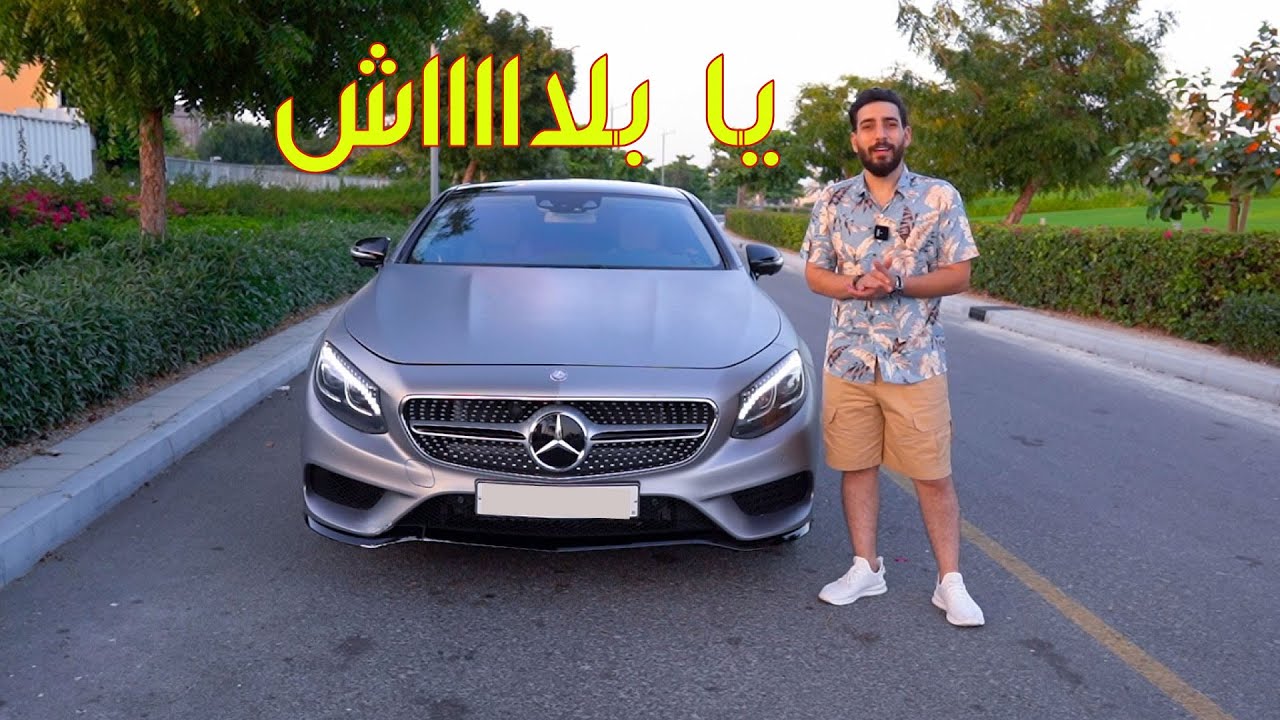اشتريت مرسيدس s class coupe مظروبه وقمت باصلاحها