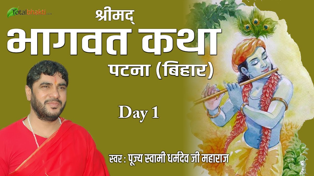 Pujya Dharam Dev Ji | Shrimad Bhagwat Katha | Day-1 | Patna | Bihar