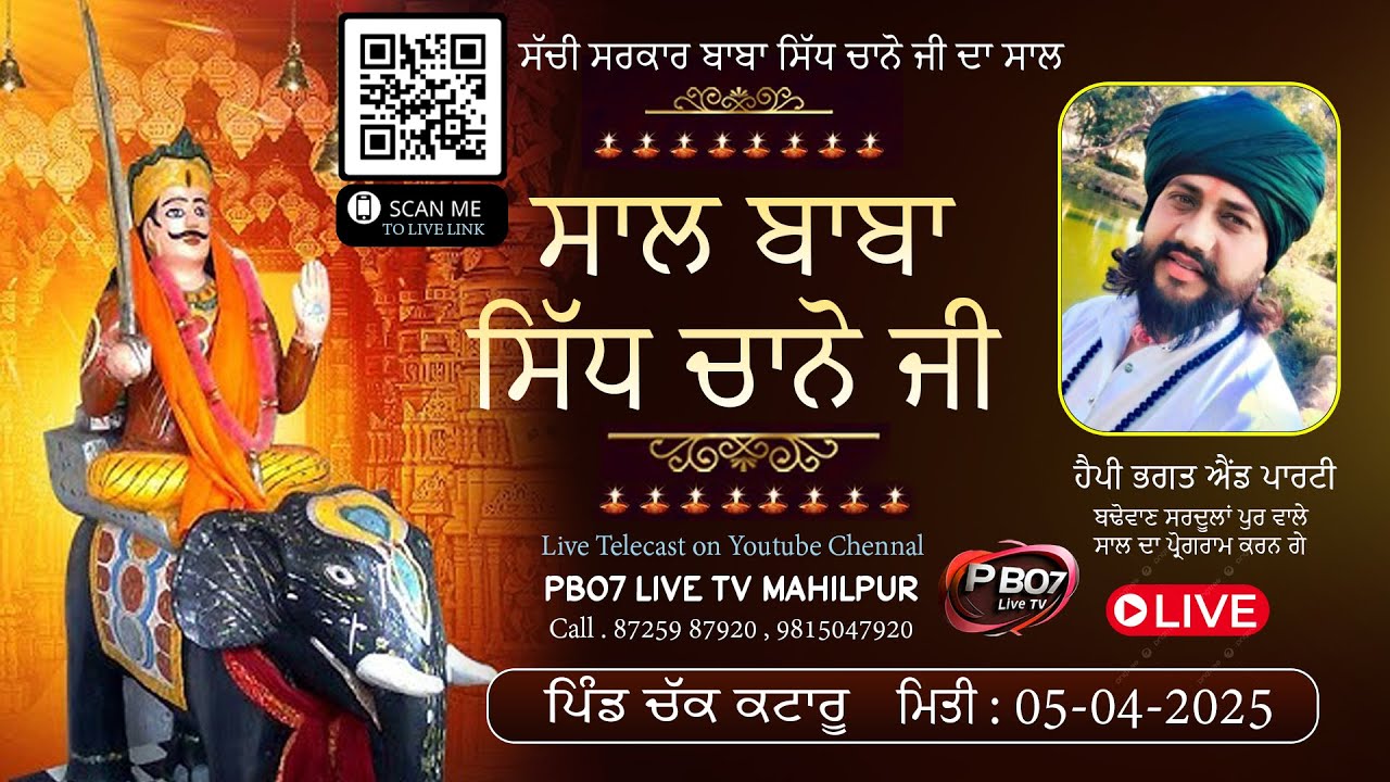 LIVE 🎦 ਸੱਚੀ ਸਰਕਾਰ ਬਾਬਾ ਸਿੱਧ ਚਾਨੋ ਜੀ ਦਾ ਸਾਲ ਪਿੰਡ ਚੱਕ ਕਟਾਰੂ ਮਿਤੀ :05-04-2025 | PB07 LIVE TV MAHILPUR