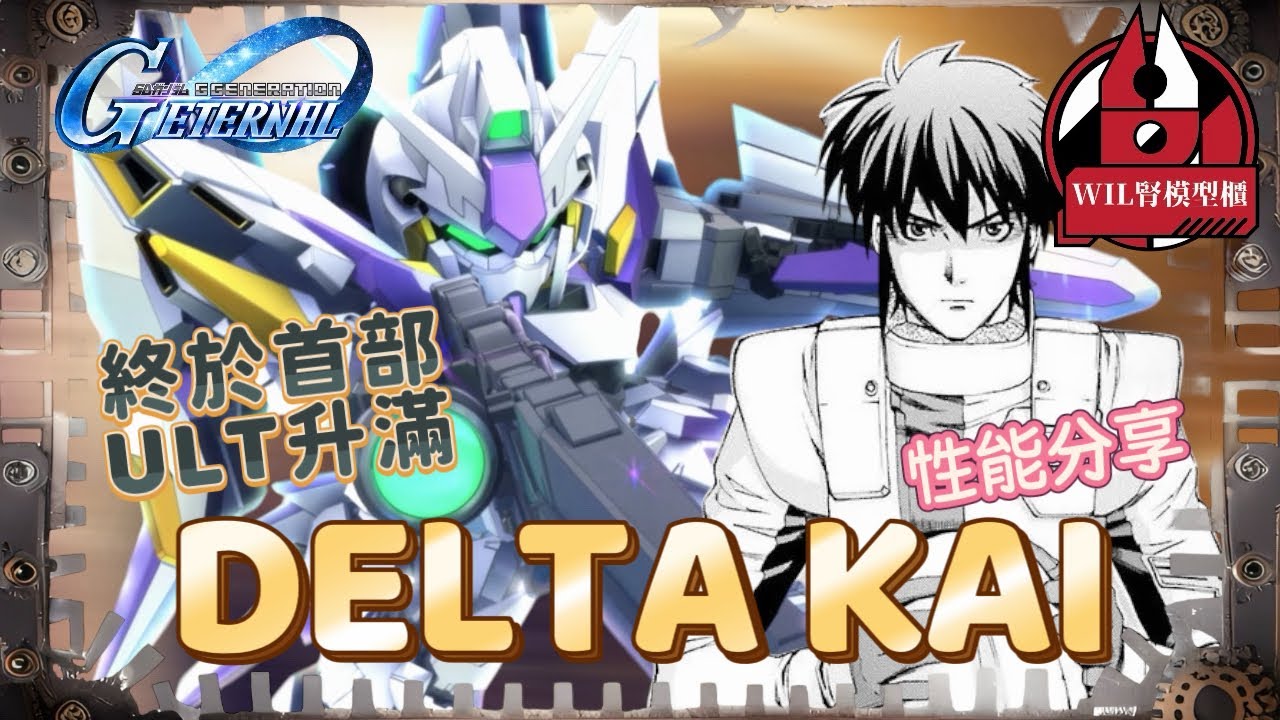 【G世代永恆】 終於升滿首部ULT機體！UR Delta Kai 升滿後性能分享！誰才是專用駕駛員！？ #gundam  #ggeneration #g世代永恆