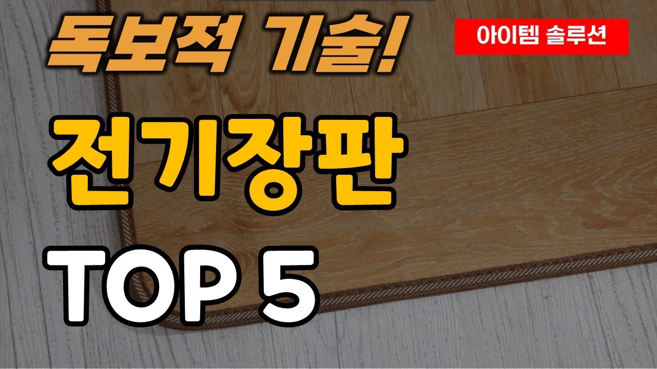 전기 장판 거실 전기 매트 추천 순위 TOP5