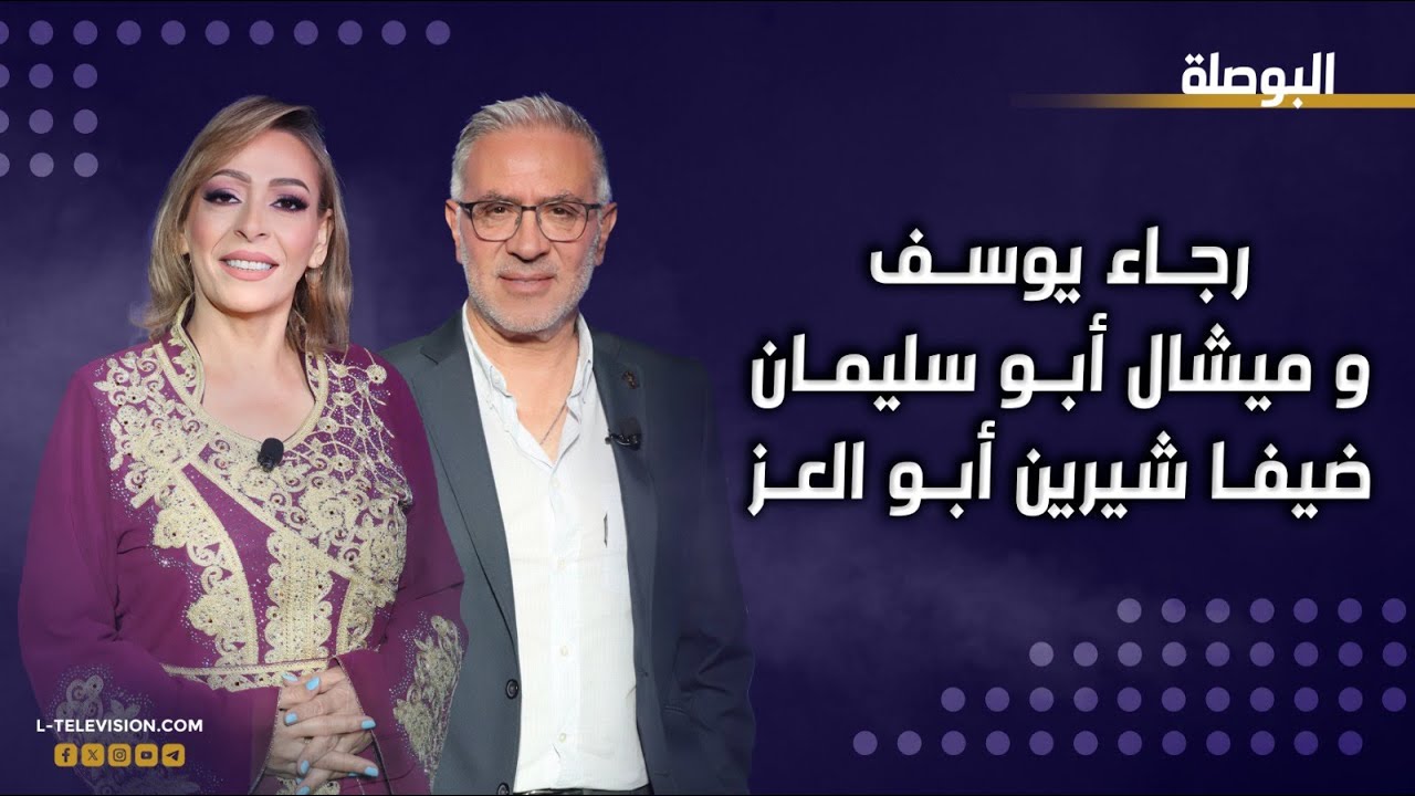 رجاء يوسف وميشال أبو سليمان على طاولة الحقيقة في البوصلة مع شيرين أبو العز