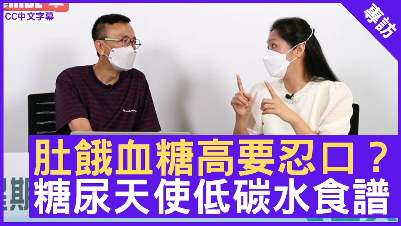 肚餓血糖高要忍口？ 糖尿天使低碳水食譜 - 鄭丹瑞《健康旦》糖尿天使創辦人 #KammieYu (CC中文字幕)