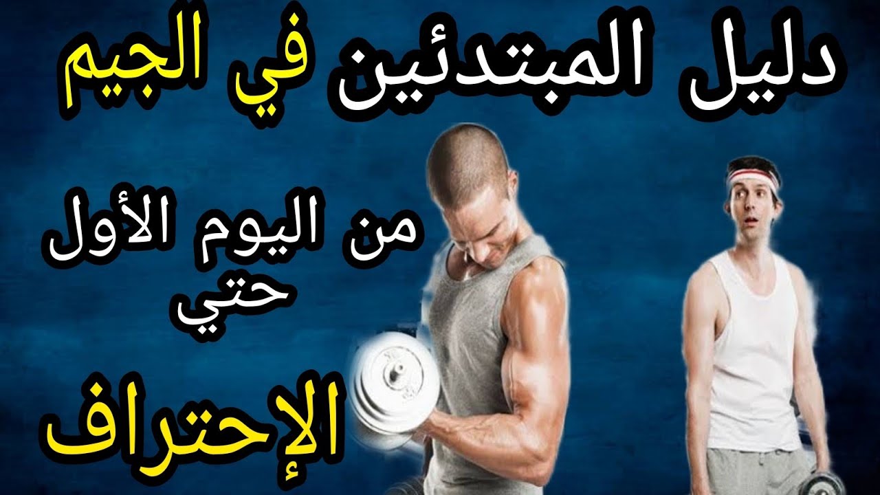 دليل المبتدئين فى الجيم ، من أول يوم حتى الإحتراف | Gym beginners