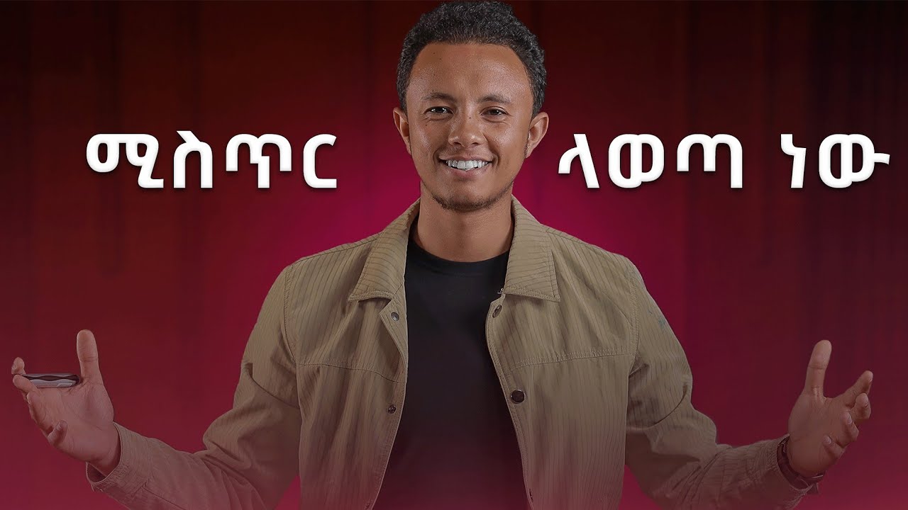 ይህን ለመረዳት 1460 ቀን ፈጅቶብኛል !