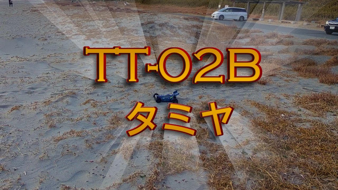 タミヤ　TT-02B　４駆につき海岸を爆速