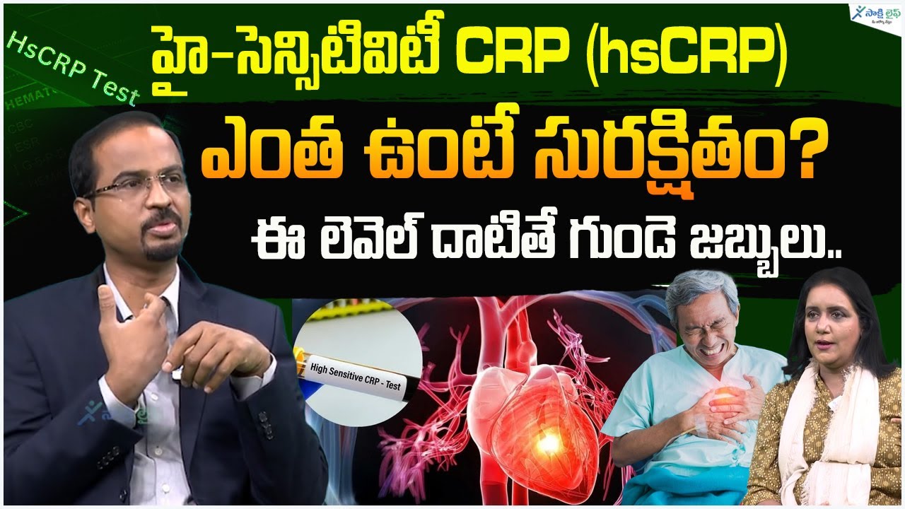 hs CRP test Telugu | High-Sensitivity C-Reactive Protein | Dr. VINOTH KUMAR | Sakshi Life