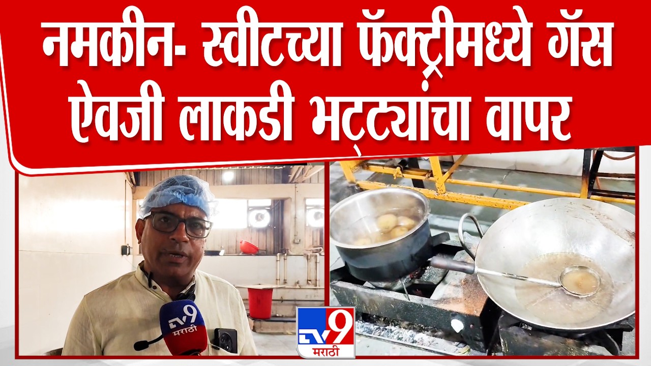 Parbhani Gas Shortage | गॅस तुटवड्यामुळे नमकीन- स्वीटच्या फॅक्ट्रीमध्ये देखील लाकडी भट्ट्यांचा वापर