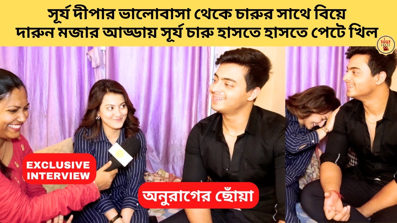 সূর্য দীপার ভালোবাসা থেকে চারুর সাথে বিয়ে নিয়ে আড্ডায় | AnuragerChhowa | StarJalsha|অনুরাগের ছোঁয়া