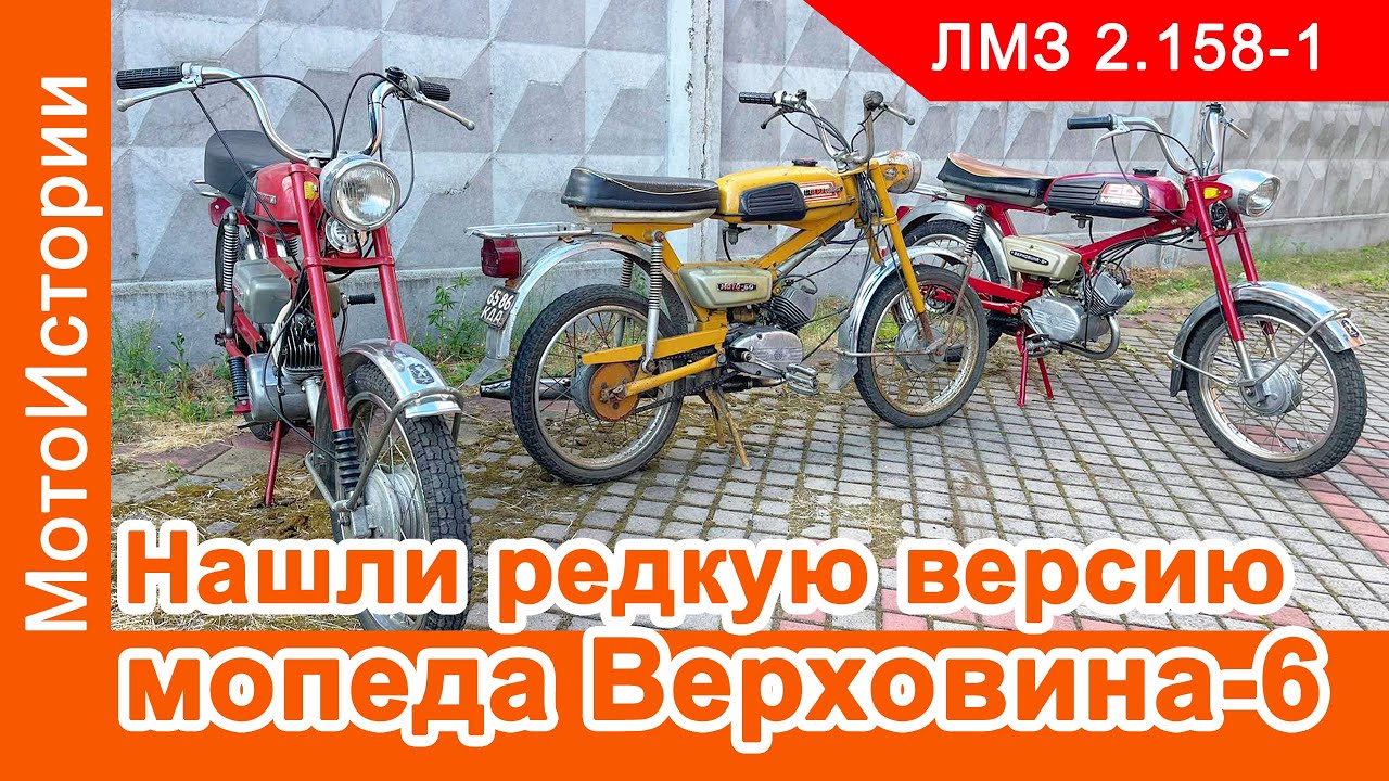 Нашли четвертую модификацию мопеда Верховина-6. Чем она отличается?