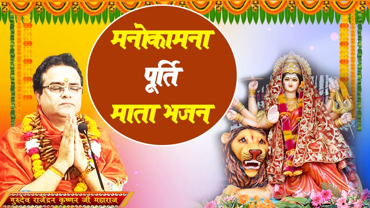 मनोकामना पूर्ति माता भजन | Durga Bhajan | Kali Bhajan | Prabhu Darbar