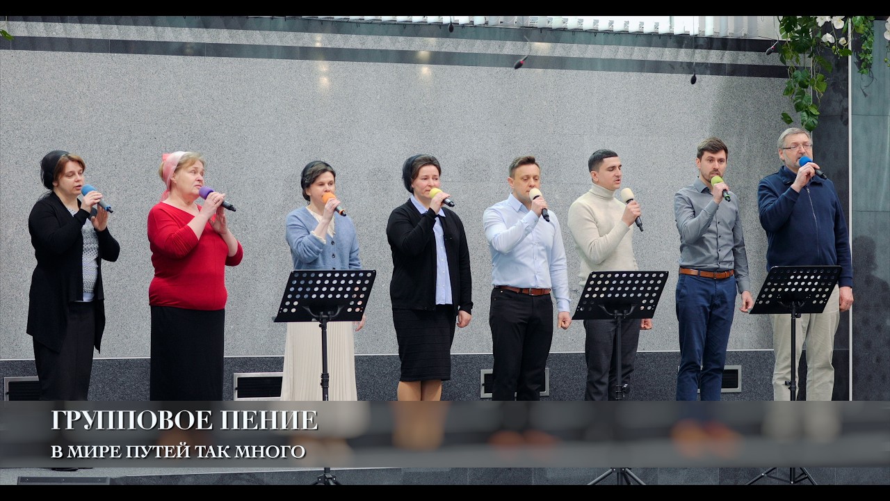 В мире путей так много. Групповое пение