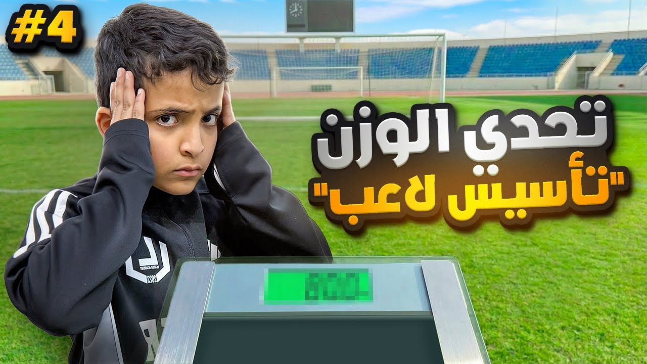 تحدي الوزن | سلسلة تأسيس لاعب مع اخوي الصغير⚽️🔥#4