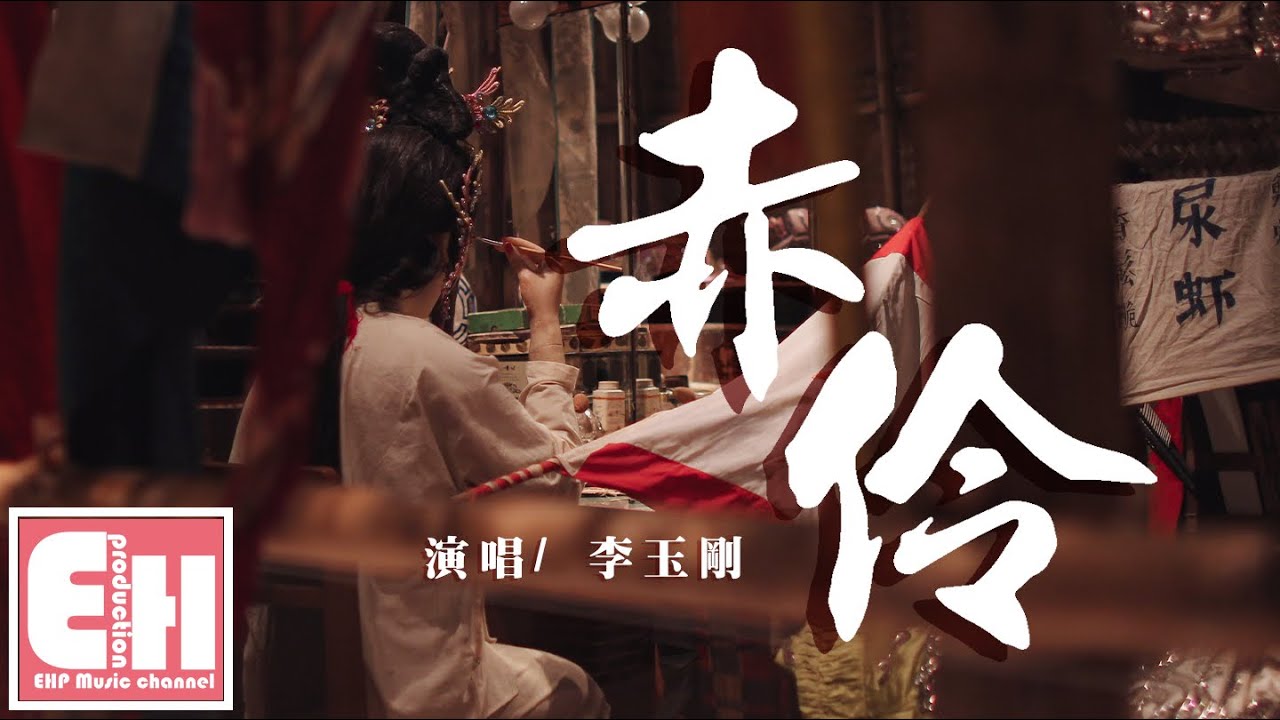 李玉剛 - 赤伶『台下人走過不見舊顏色，台上人唱著心碎離別歌。』【動態歌詞Lyrics】