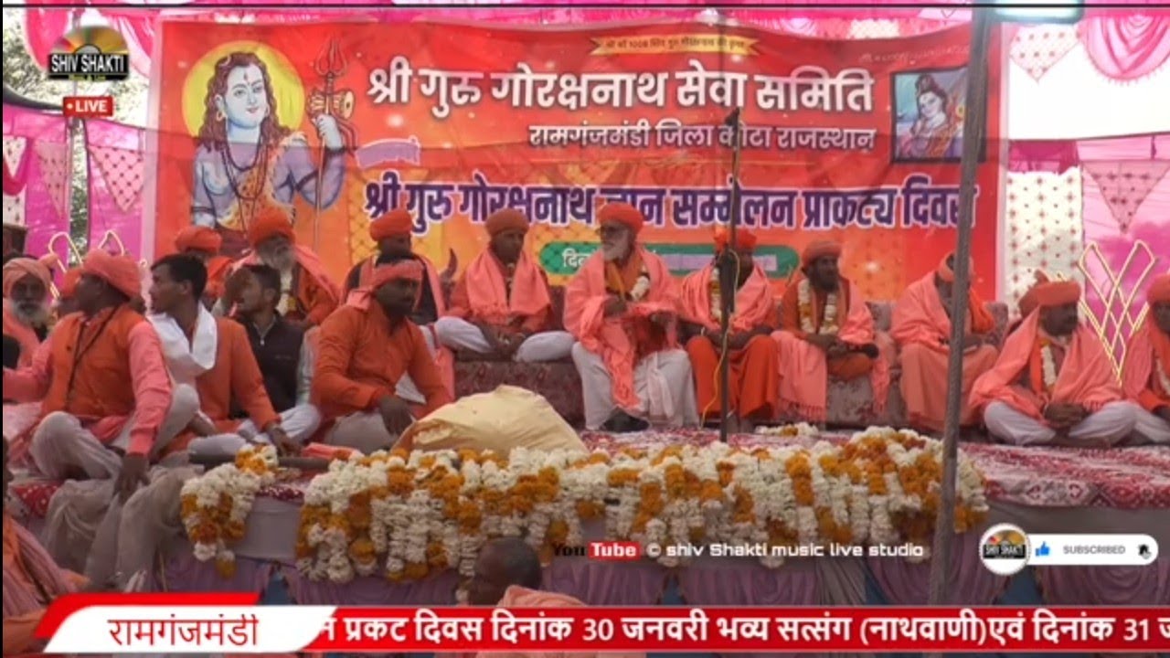 नाथ समाज एवं शिव दर्शनीय साधु-संत समान समारोह 2026 || श्री गोरक्षनाथ सेवा समिति रामगंजमंडी कोटा राज
