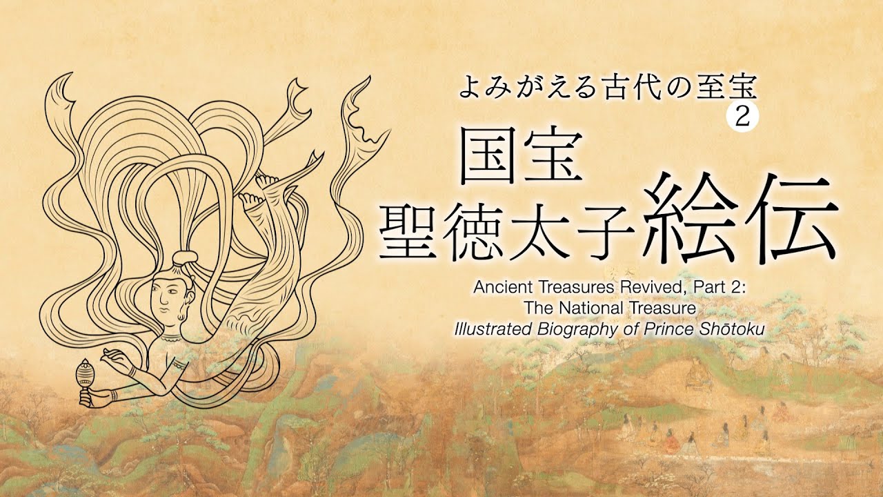 【デジタル法隆寺宝物館】国宝 聖徳太子絵伝―よみがえる古代の至宝2