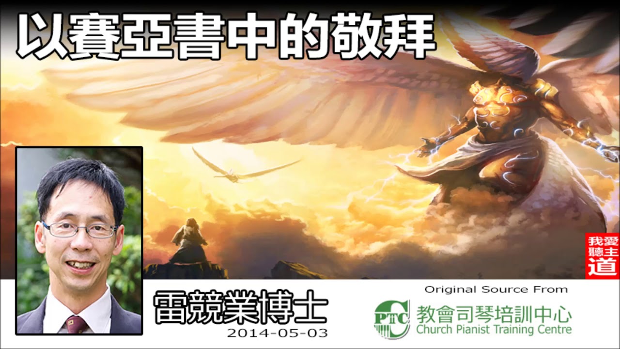 以賽亞書中的敬拜 - 雷競業博士