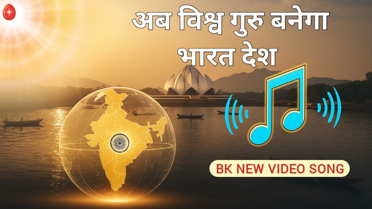 अब विश्व गुरु बनेगा भारत देश... Bk new video song 👌👌💯☺️