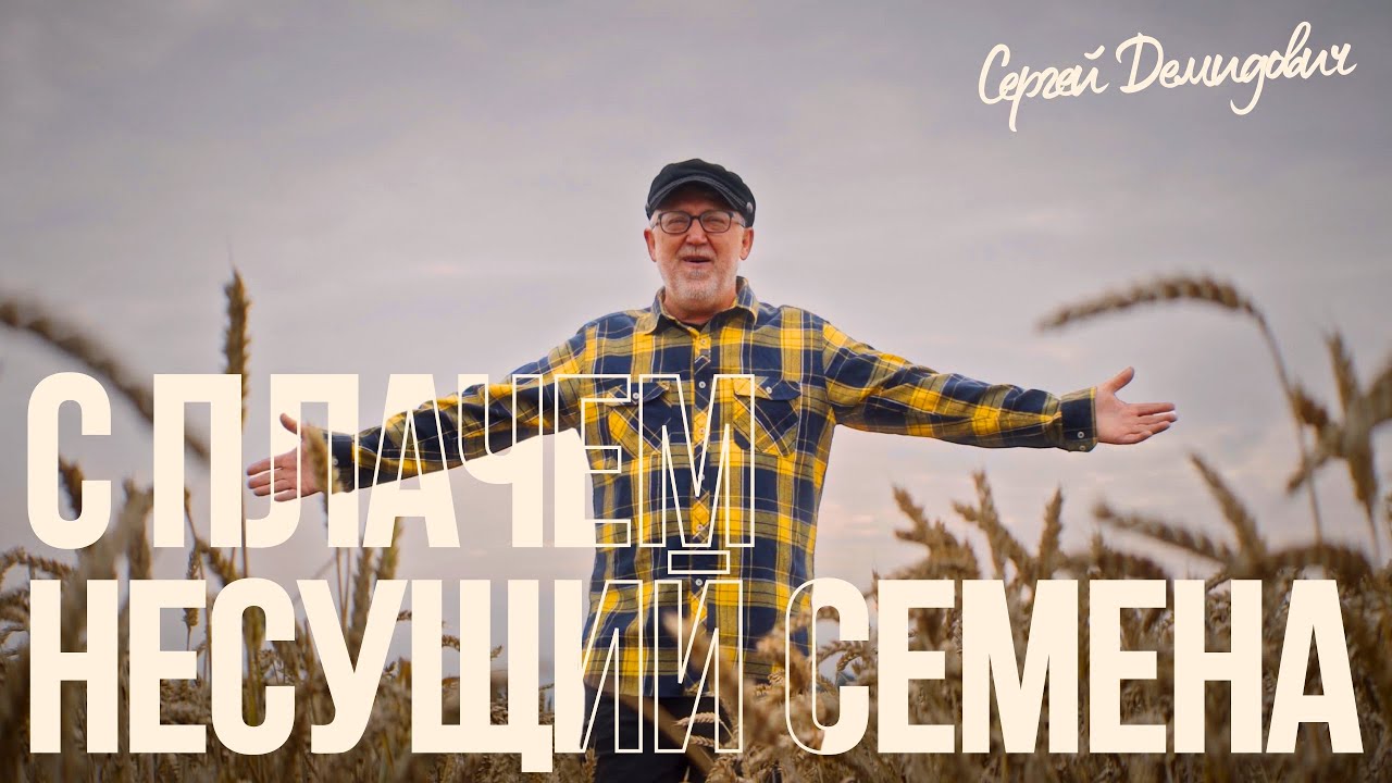 Сергей Демидович &mdash; С плачем несущий семена | Official Music Video