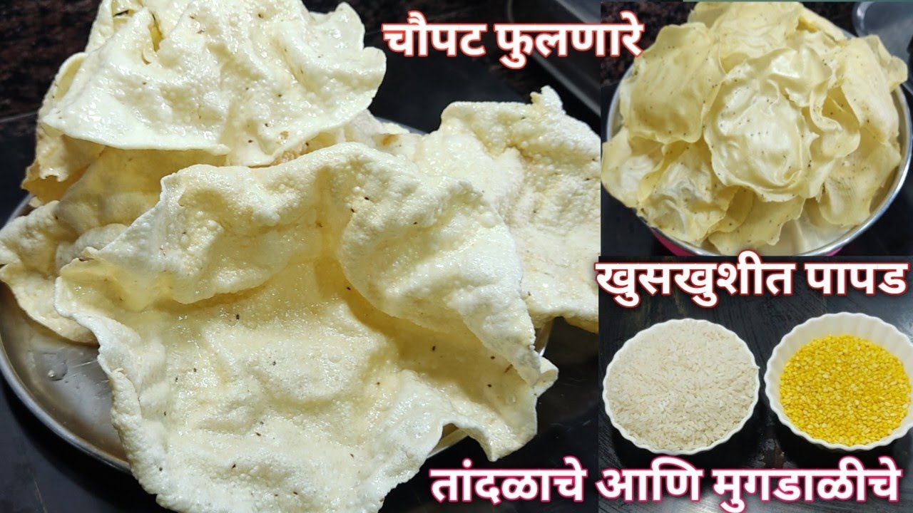 रेशनच्या तांदळाचे आणि मुंग डाळीचे चौपट फुलणारे पापड | Reshan Rice and Moong Dal Papad |