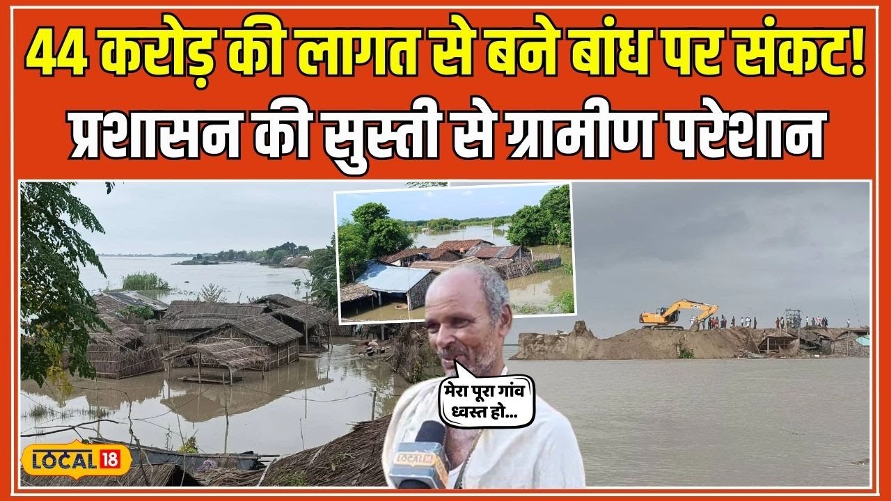Bihar Flood: Bhagalpur में करोड़ों की लागत से बना बांध ध्वस्त, 50 परिवारों पर मंडराया संकट #local18