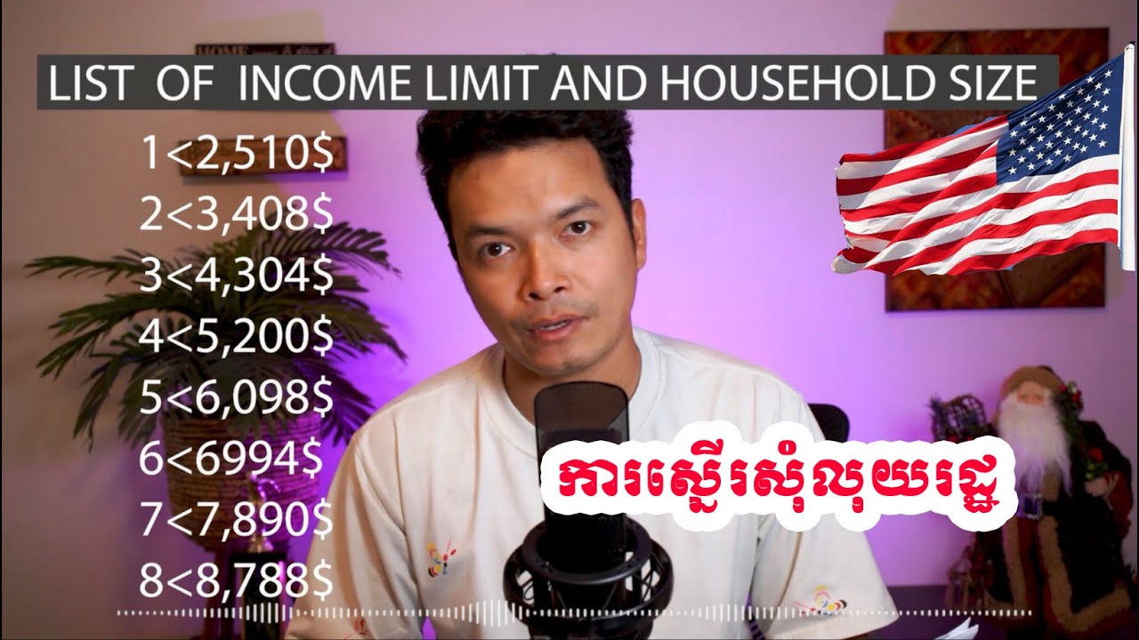 ការស្នើរសុំជំនួយពីរដ្ឋផ្នែកម្ហូបអាហារនៅសហរដ្ឋអាមេរិច​​ # ខ្មែរនៅអាមេរិច​​ #អ្នកមកដល់អាមេរិចដំបូង