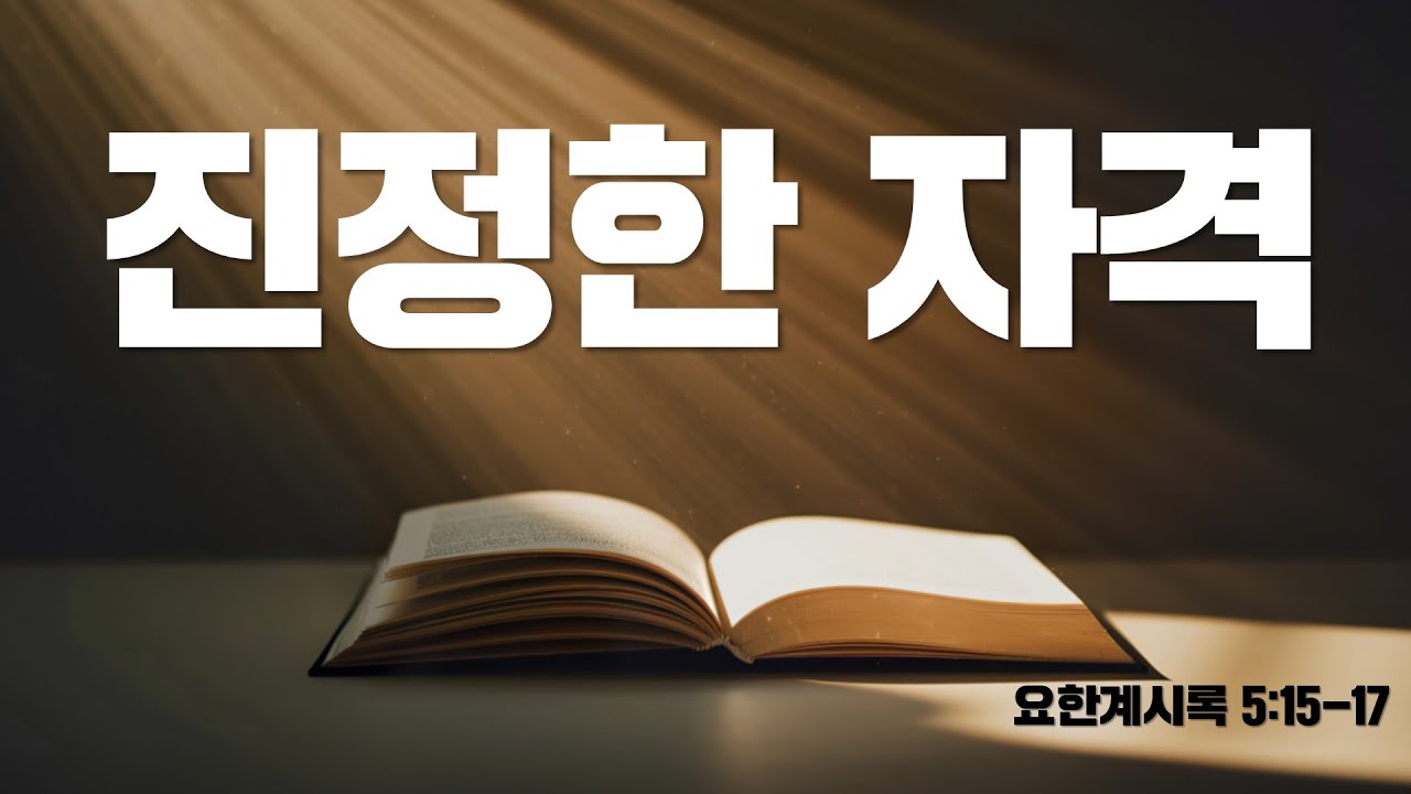 [설교] 진정한 자격_JoshuaYun(윤경원)_갈보리침례교회_[표준킹제임스성경]