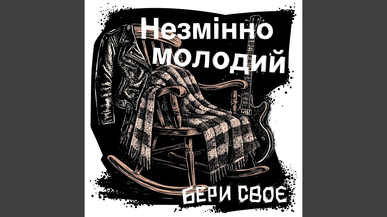 Незмінно молодий