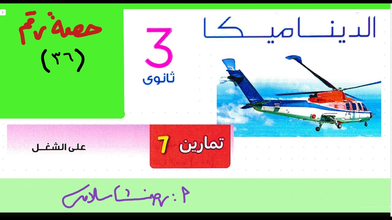 حل تمارين 7 كتاب المعاصر ديناميكا ثالثة ثانوي الحلقة36 الشغل|تطبيقية ثالثة ثانوي  رضا سلامه