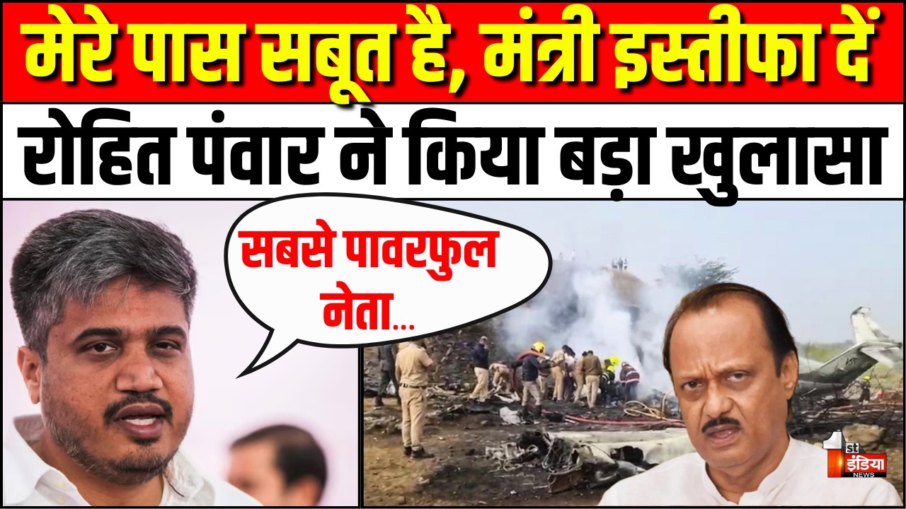 Rohit Pawar on Ajit Pawar Plane Crash: रोहित पवार ने Ram Mohan Naidu का मांगा इस्तीफा | PM Modi