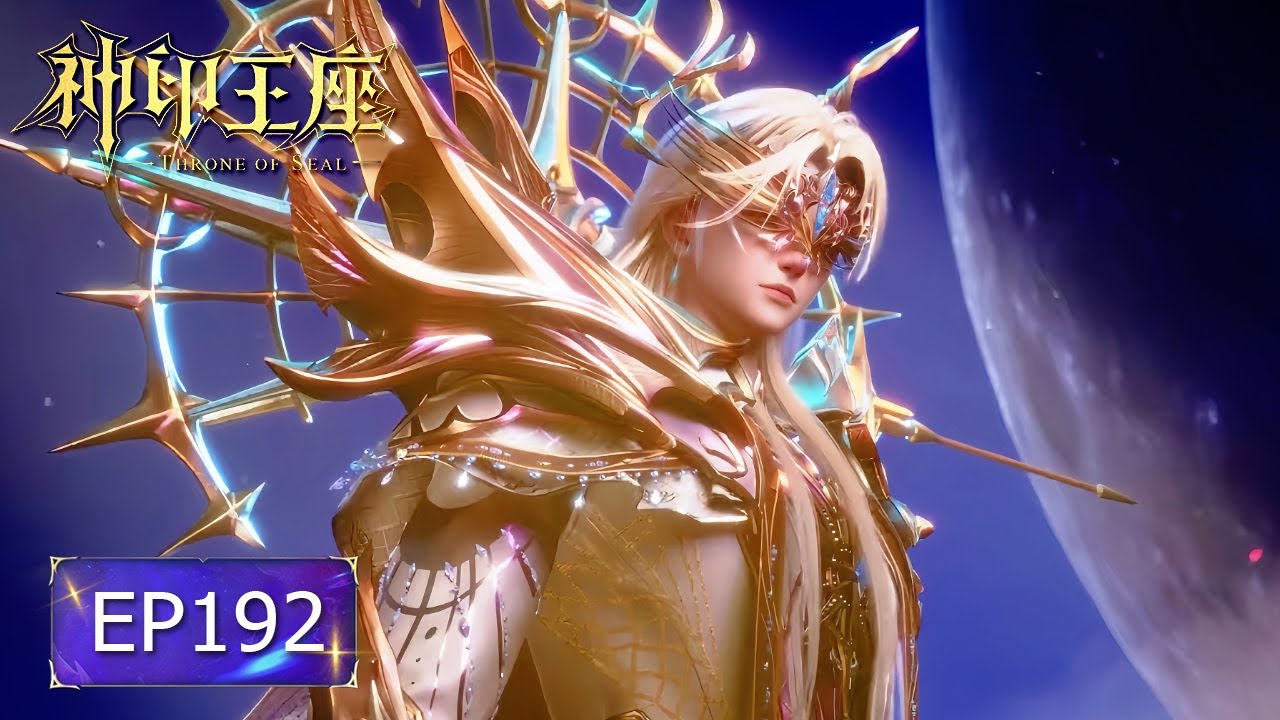 👑神印王座 EP192【神印王座 Throne of Seal】