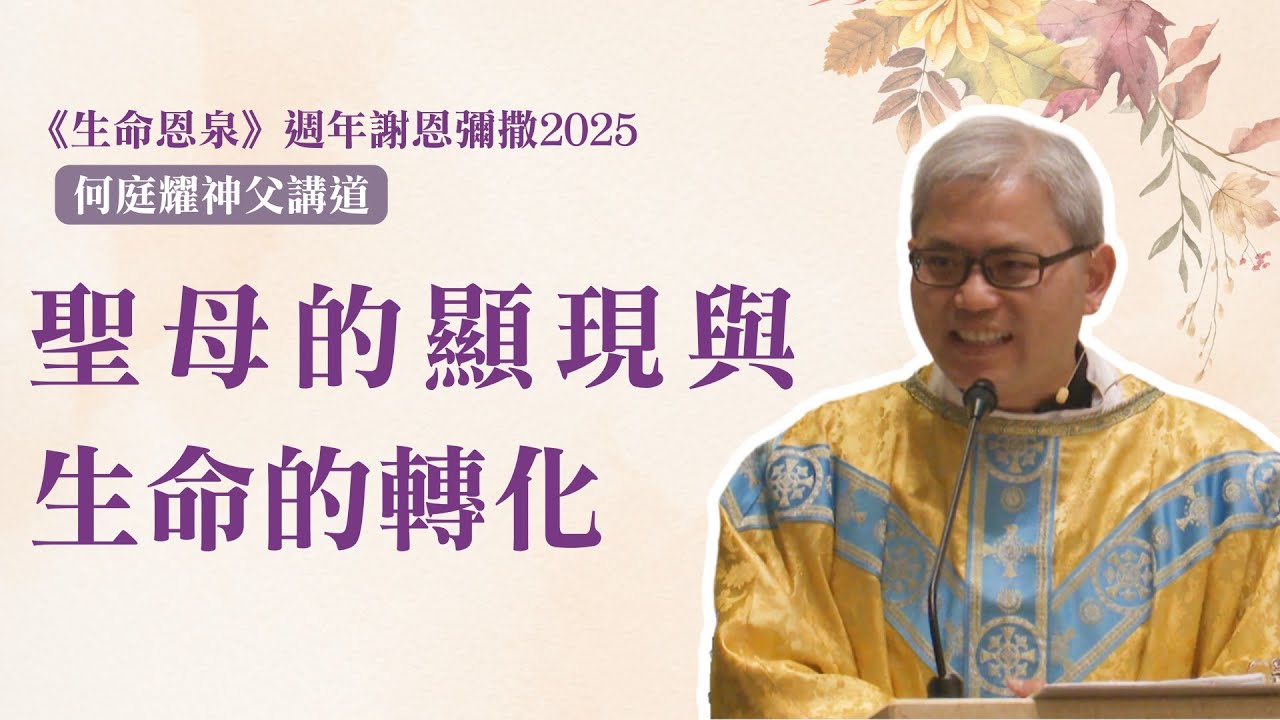 聖母的顯現與生命的轉化  | 《生命恩泉》週年謝恩彌撒2025 | 何庭耀神父講道