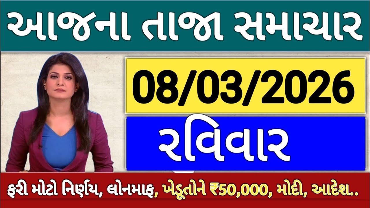 આજના તાજા સમાચાર/ લોનમાફ, 05 યોજના, 2100 સહાય,રેશનકાર્ડ,2000 હપ્તો,લાયસન્સ,નવા નિયમ  khedut samachar
