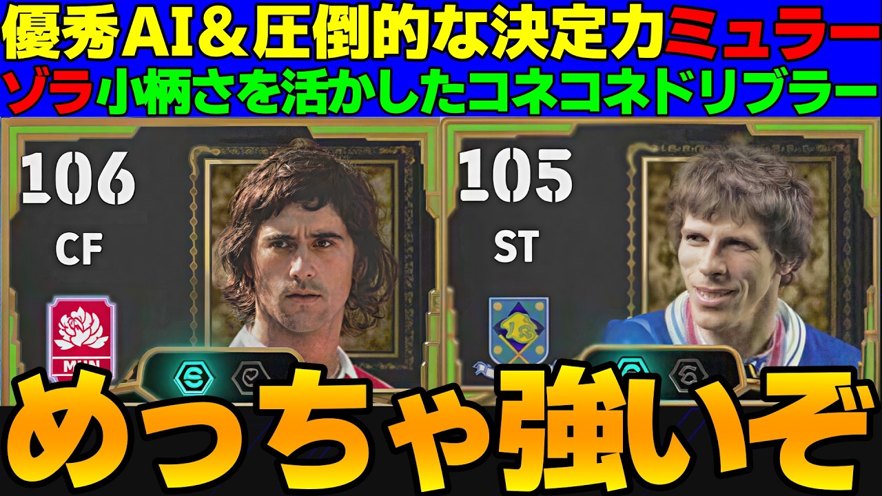 【個性◎】ミュラーの数値,特性は稀少！AIの賢さが異次元!!ゾラのドリブルは格別！全くオマケ枠じゃない件【eFootball2026,イーフト】