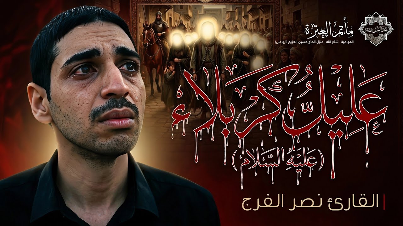 مجلس مصائب الإمام السجاد (ع) | القارئ نصر الفرج