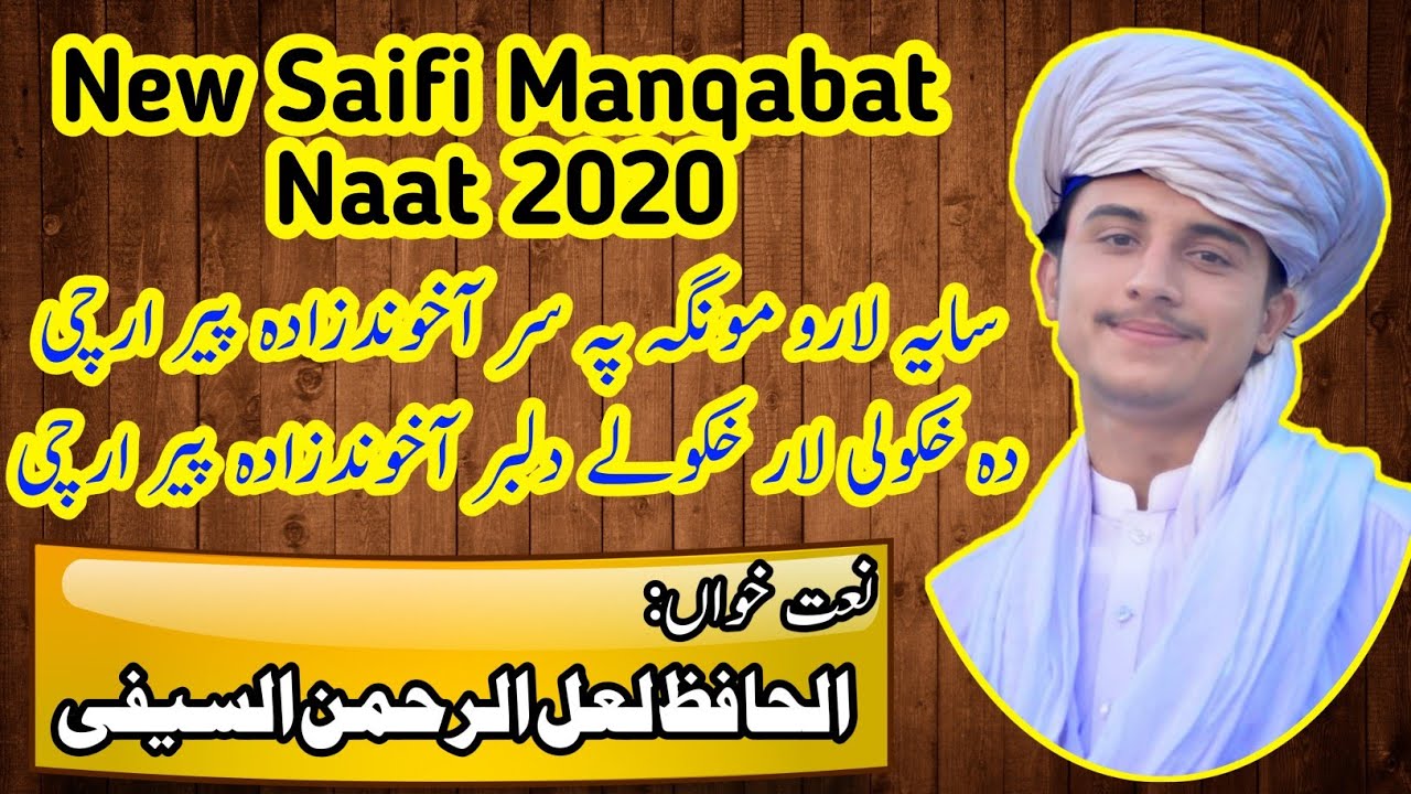 New Saifi Pashto Manqabat 2020 || Lal ur Rahman Saifi || آخوندزادہ پیر ارچی
