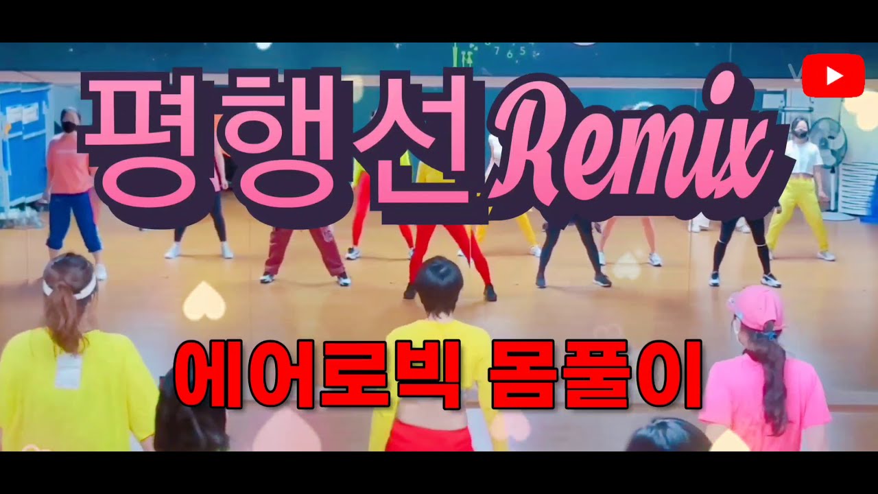 평행선Remix - 문희옥 에어로빅 몸풀이
