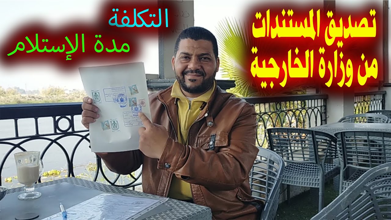 تصديق الوثائق والمستندات من مكتب وزارة الخارجية المصرية بتجربة عملية مع التكاليف من البداية للنهاية