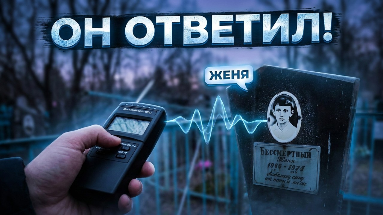 ШОК! ДУША РЕБЕНКА ВЫШЛА НА СВЯЗЬ! СИЛЬНЫЙ СИГНАЛ НА МОГИЛЕ 8-ЛЕТНЕГО МАЛЬЧИКА