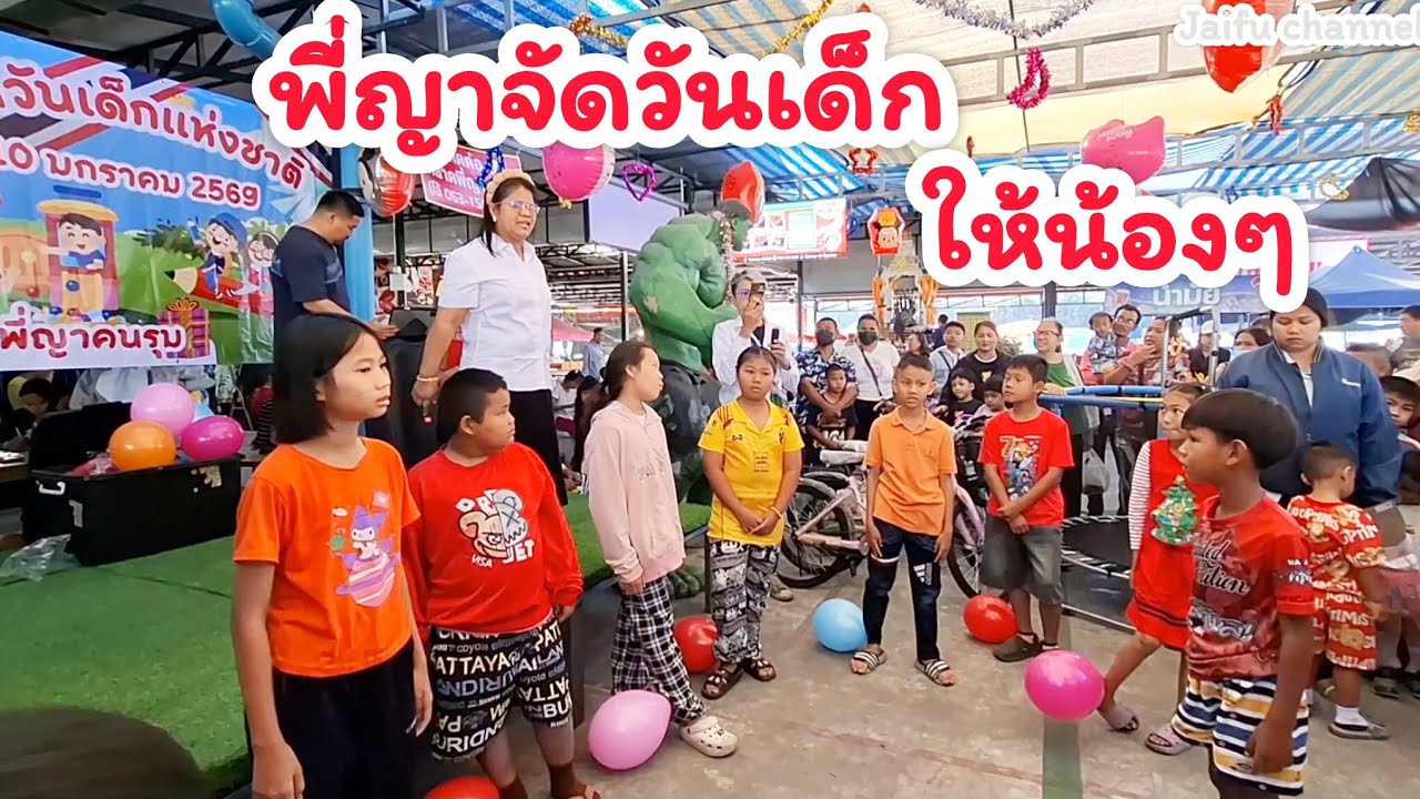 ตลาดพี่ญาคนรุม จัดงานวันเด็ก 2569 เพื่อให้น้องๆมาร่วมสนุกกัน 