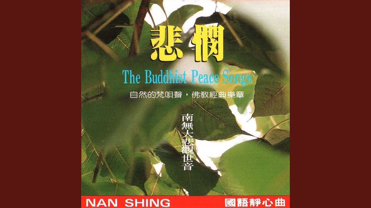 國語念佛靜心曲-悲憫 (南無大悲觀世音)