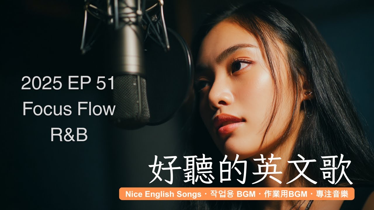好聽到融化的英文歌 | 像 J-POP 一樣剛剛好 🎧 EP51 - R&B for 專注・工作・閱讀・學習 | #英語歌單 #療癒音樂 #FocusBGM