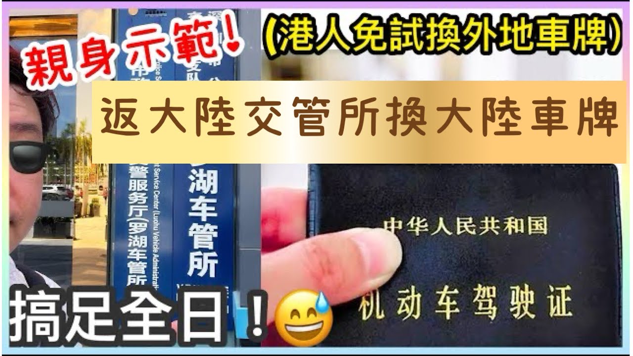 《Kenson爸專屬影片》 親身示範！！同大家一齊返大陸交管所換大陸車牌 #港人免試換內地車牌 ｜搞足全日 ！因一件事要中途折返再返上去😥 ｜換證過程足本全紀錄 #換大陸車牌