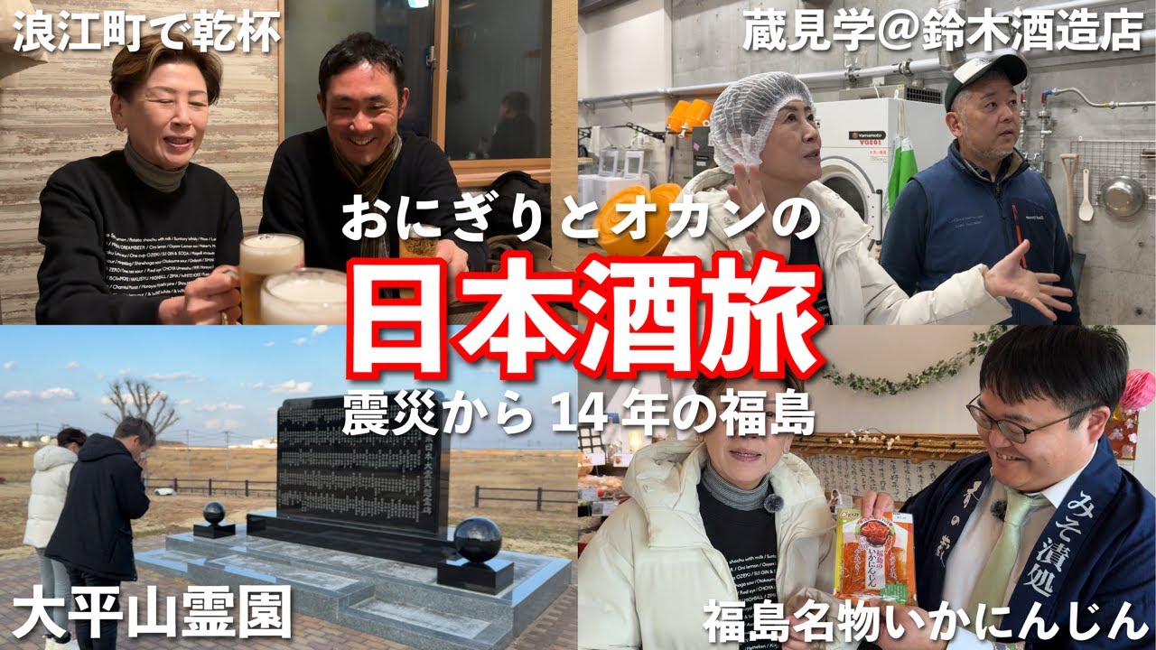 【東日本大震災から14年】福島県のグルメと人情に触れる日本酒旅行！飲んで食べて復興に繋がる！