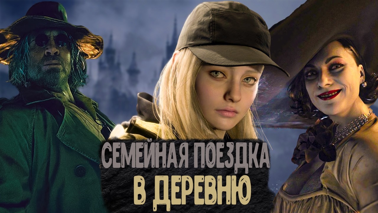 КОРОЧЕ ГОВОРЯ, Resident Evil Village