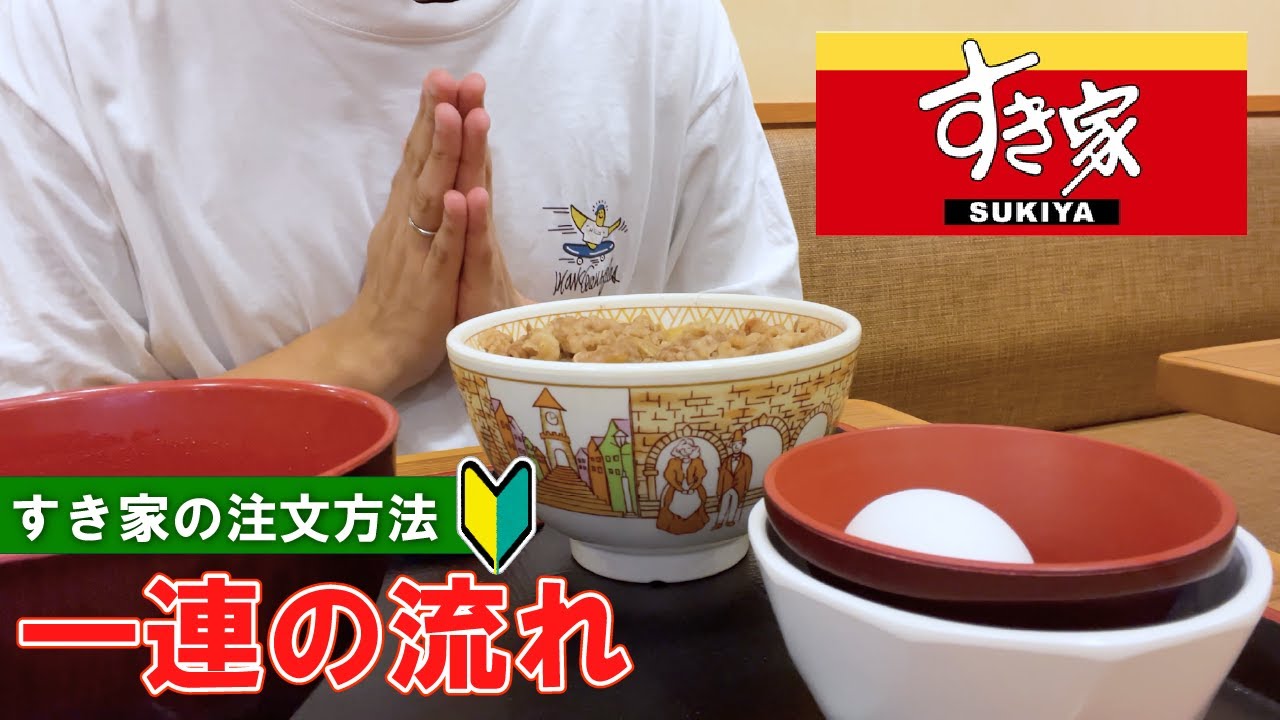 【日本の牛丼チェーン】すき家の注文方法 一連の流れ　【Beef bowl restaurant in Japan】 Sukiya how to order and Check | first time