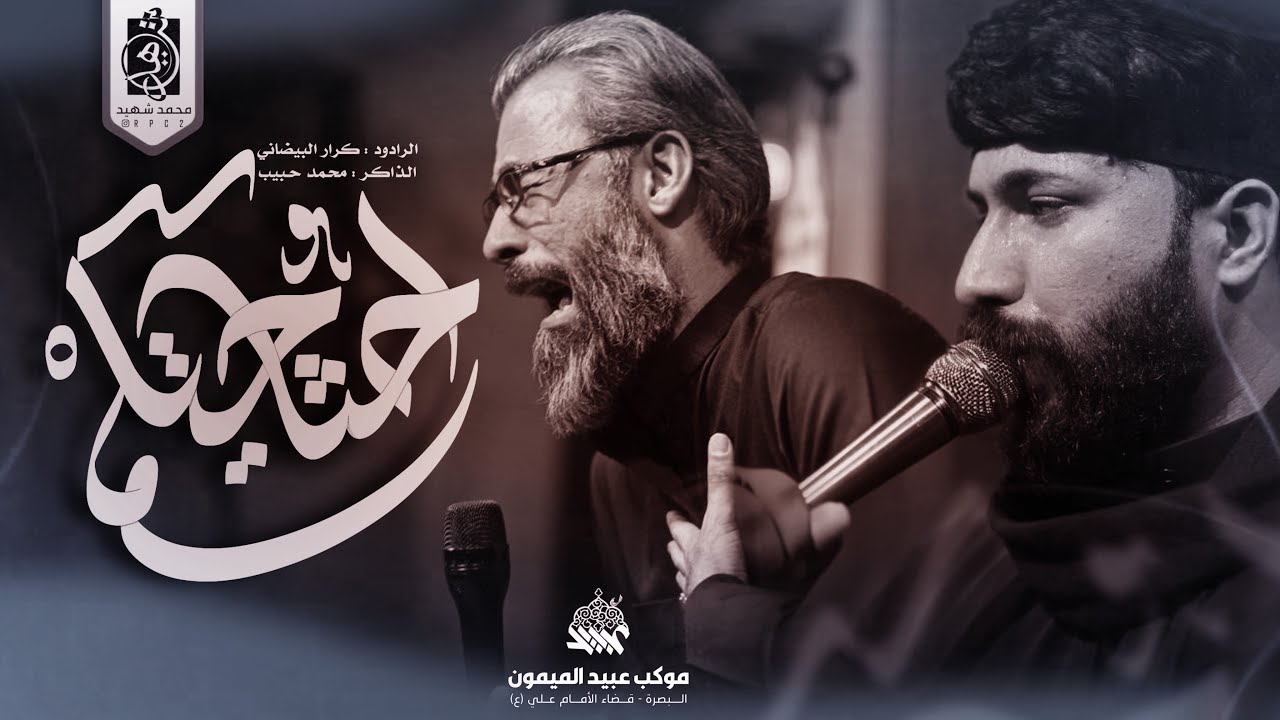 احتاجيتكم | ملا كرار البيضاني