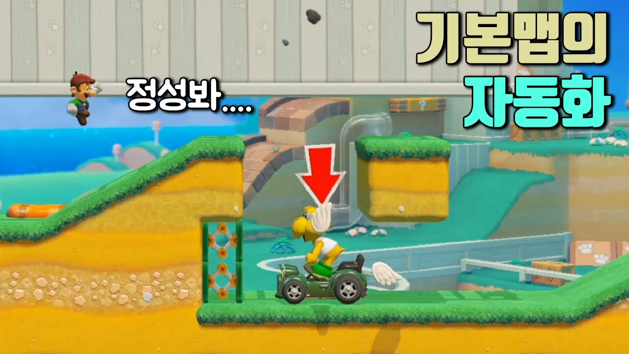 지겨운 기본맵을 오토맵으로 모조리 개조한 오토맵 제작달인 - 슈퍼마리오 메이커 2