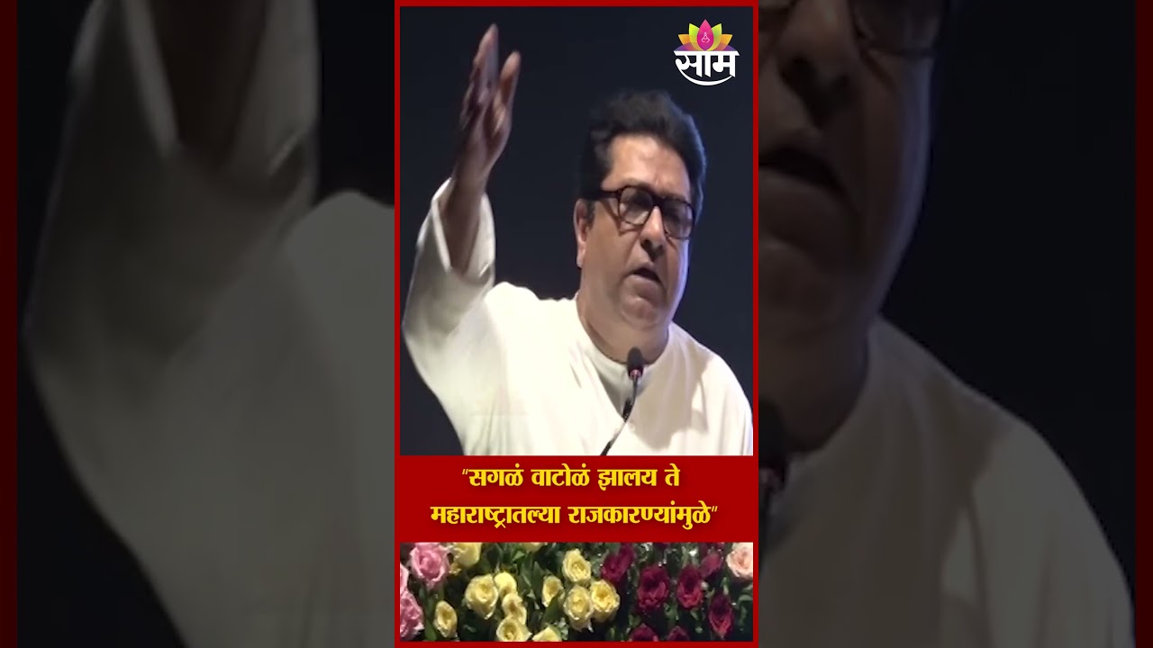 &lsquo;महाराष्ट्राचं वाटोळं राजकारण्यांमुळे!&rsquo; Raj Thackeray&rsquo;s Explosive Statement Sparks Debate