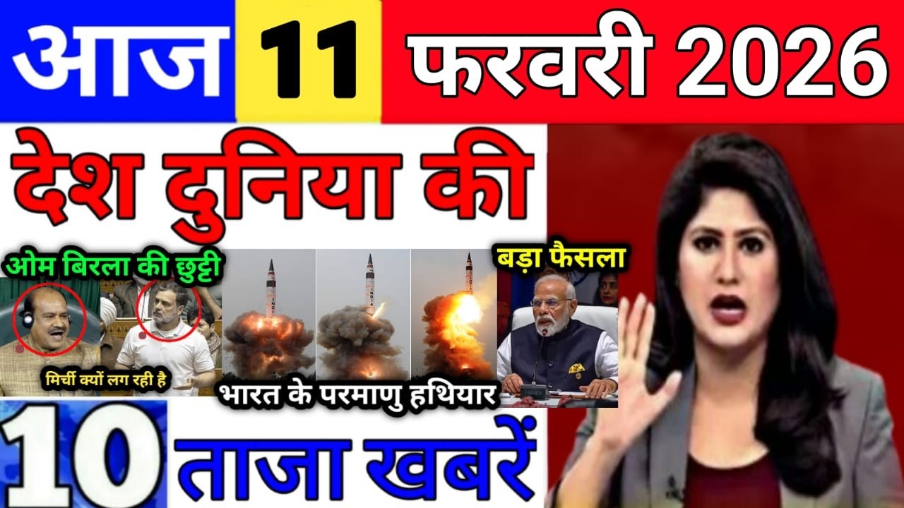 Today Breaking News 11 February 2026 आज के मुख्य समाचार बड़ी खबरे भारत Bank IPL Live Weather News